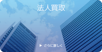 法人買取
